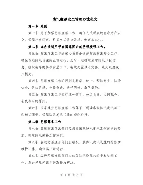 防汛度汛安全管理办法范文