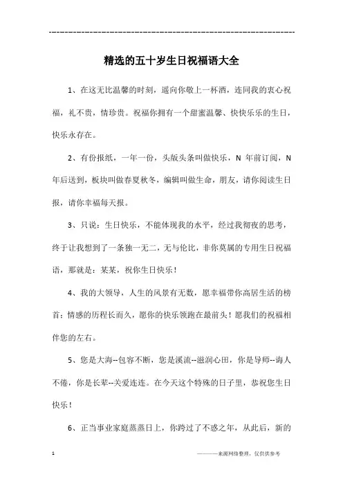 精选的五十岁生日祝福语大全