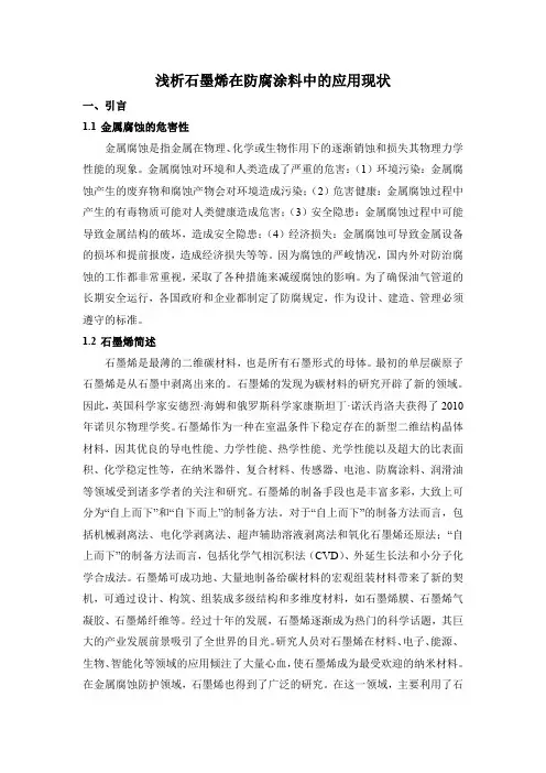 石墨烯在防腐涂料中的应用现状