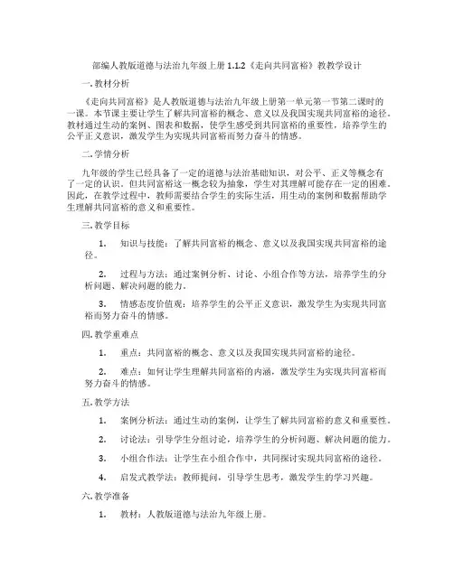 部编人教版道德与法治九年级上册1.1.2《走向共同富裕》教教学设计