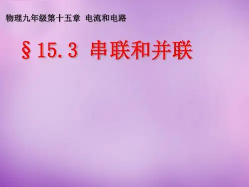 九年级物理全册 15.3 串联和并联课件 (新人教版)