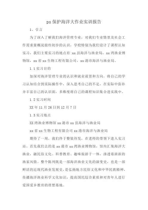ps保护海洋大作业实训报告
