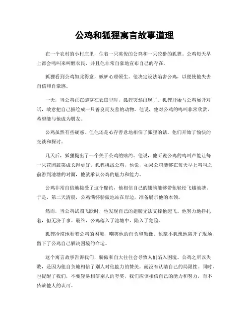 公鸡和狐狸寓言故事道理