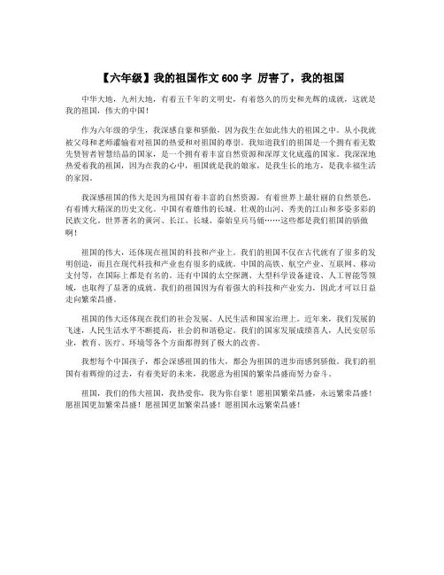 【六年级】我的祖国作文600字 厉害了,我的祖国