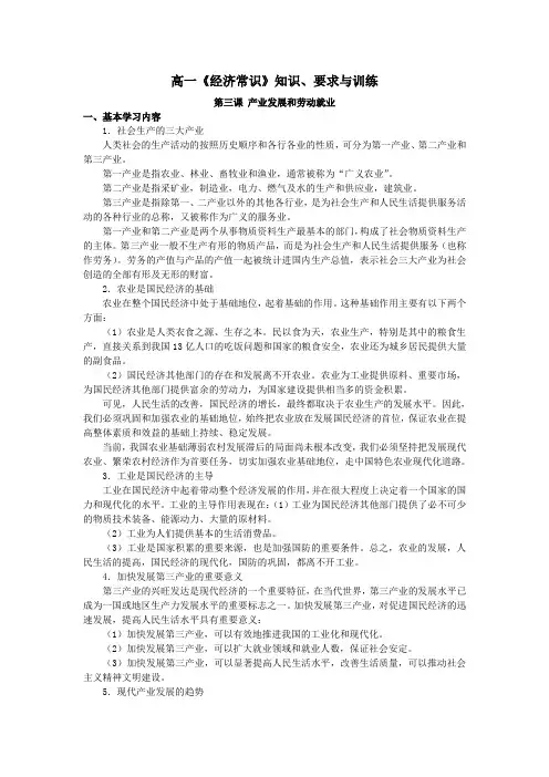 高一《经济常识》知识、要求与训练：第三课  产业发展与劳动就业