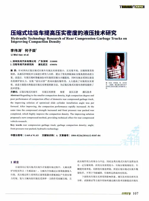 压缩式垃圾车提高压实密度的液压技术研究