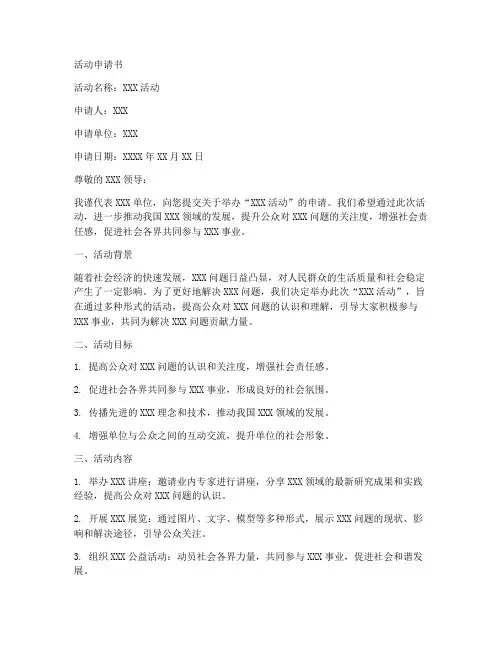 活动申请书范文模板