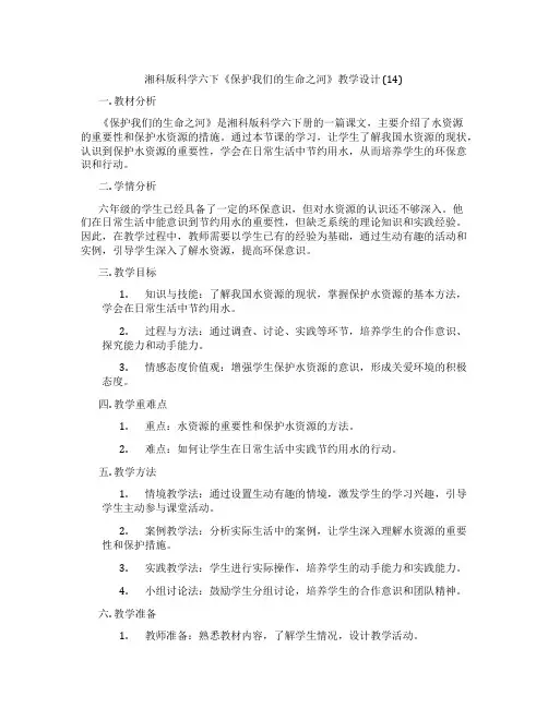 湘科版科学六下《保护我们的生命之河》教学设计 (14)