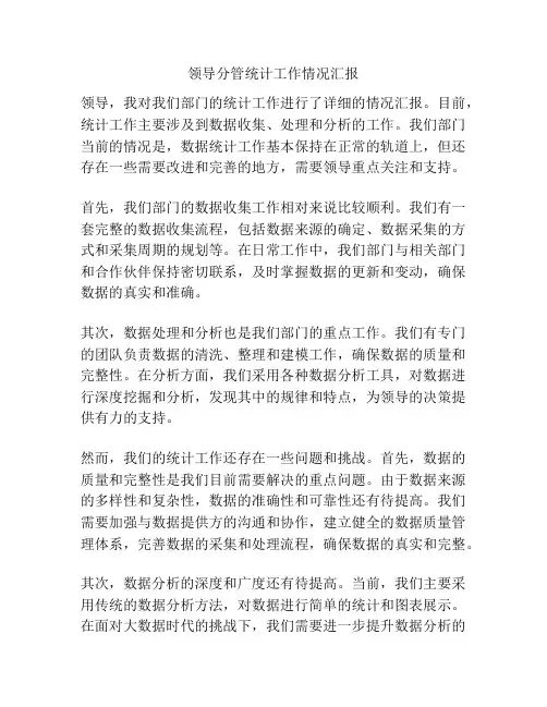 领导分管统计工作情况汇报