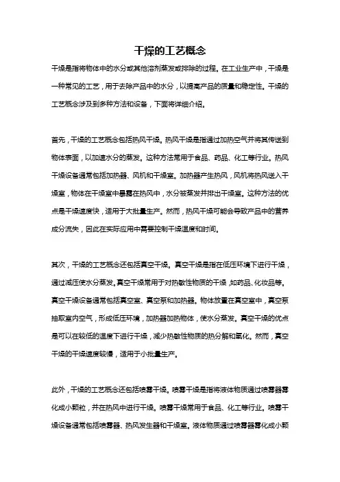 干燥的工艺概念