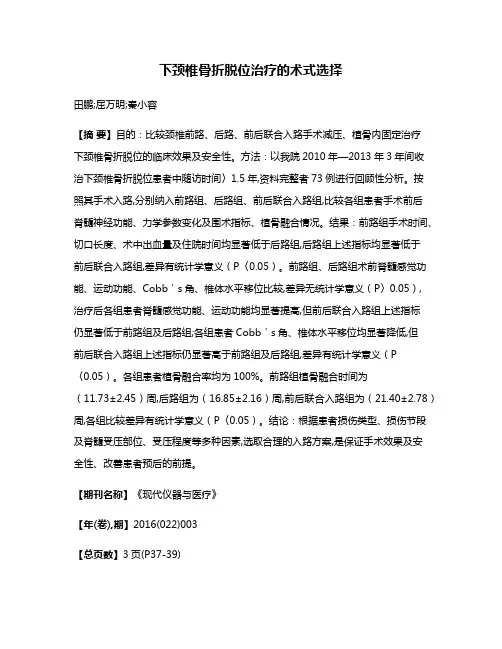 下颈椎骨折脱位治疗的术式选择