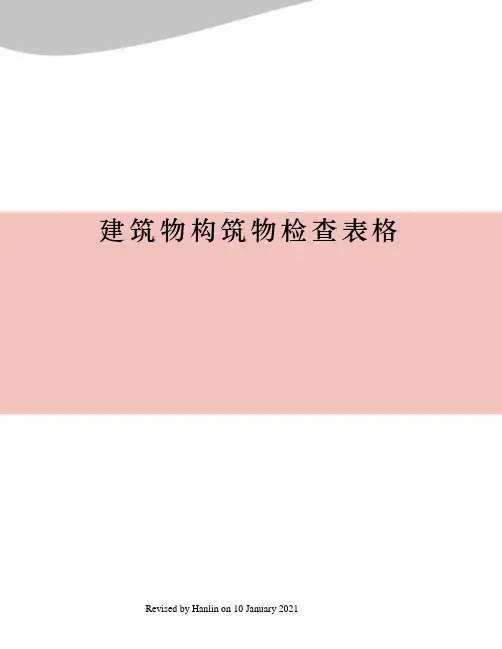 建筑物构筑物检查表格