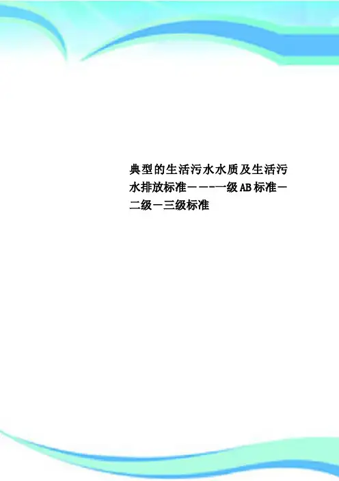 典型的生活污水水质及生活污水排放标准一级AB标准二级三级标准