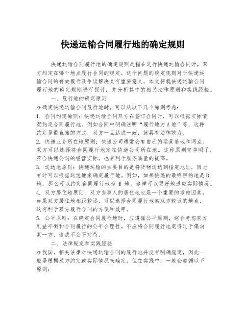 快递运输合同履行地的确定规则