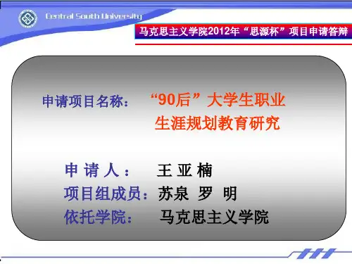 职业生涯规划课题申请答辩