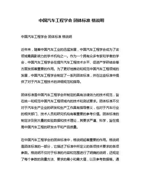 中国汽车工程学会 团体标准 格说明