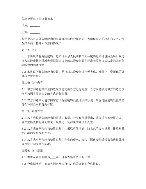 危废处置意向协议书范本