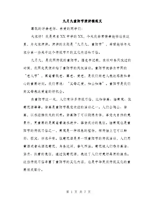 九月九重阳节演讲稿范文(三篇)