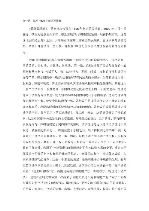 试析1900年德国民法典