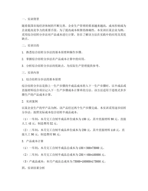 综合结转分步法实训报告