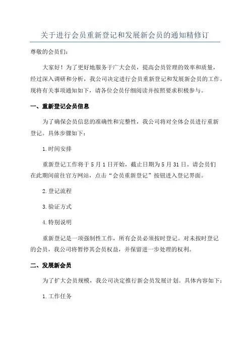 关于进行会员重新登记和发展新会员的通知精修订