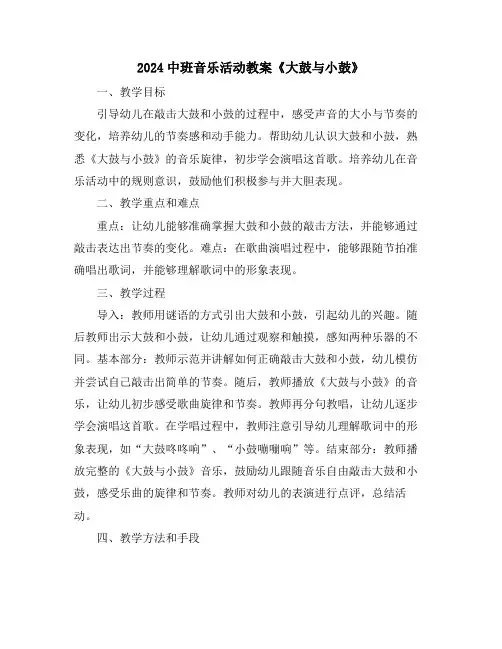 2024中班音乐活动教案《大鼓与小鼓》