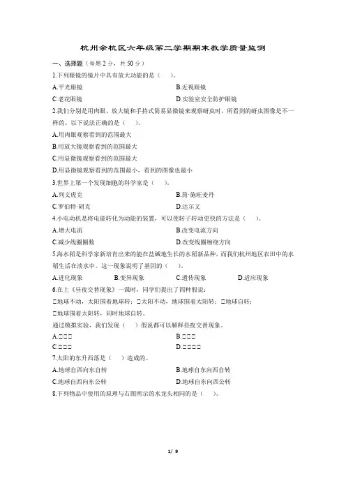 浙江省杭州余杭区六年级第二学期期末教学质量监测 科学试卷(含答案)