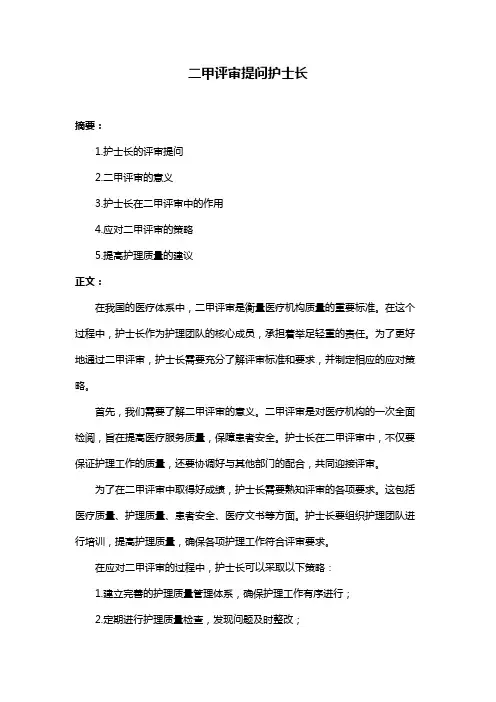 二甲评审提问护士长