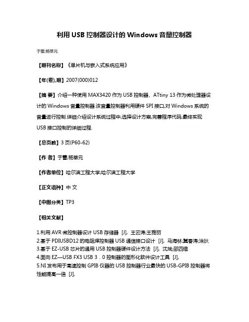 利用USB控制器设计的Windows音量控制器