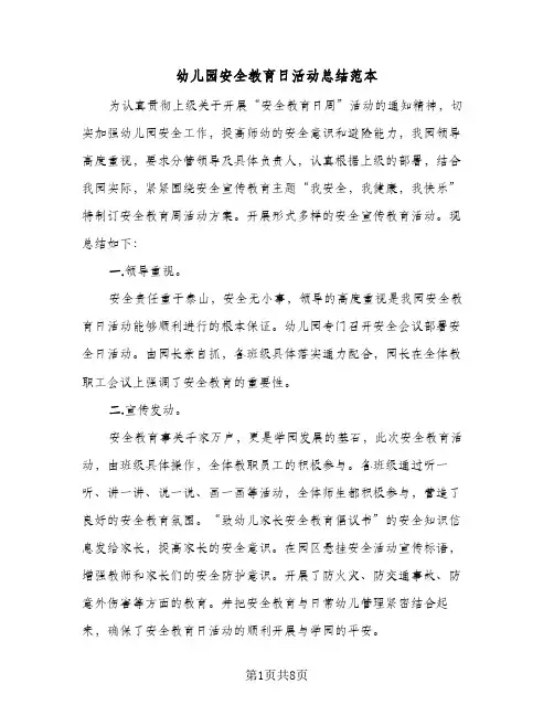 2024年幼儿园安全教育日活动总结范本(6篇)