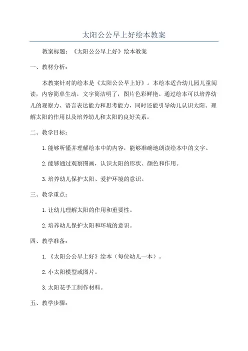 太阳公公早上好绘本教案