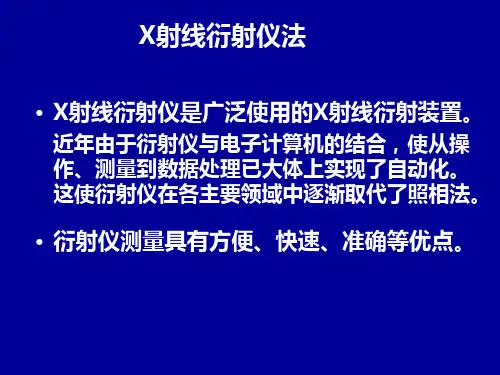 X射线衍射分析方法和应用专题培训课件ppt
