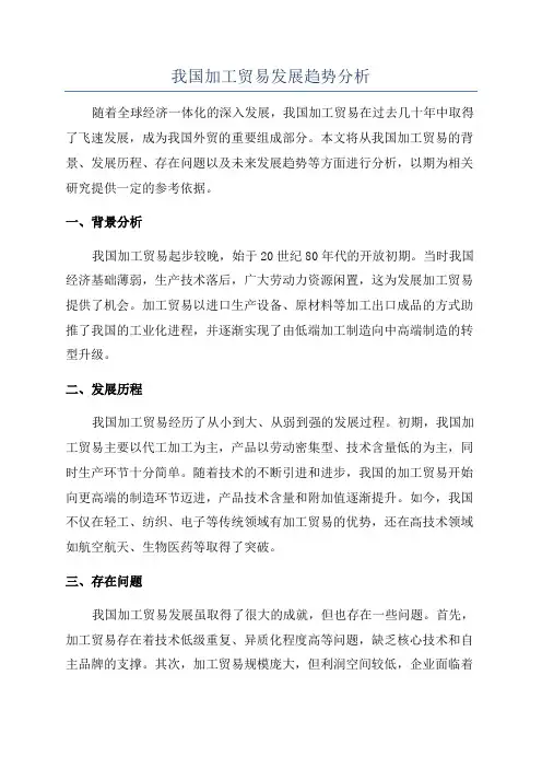 我国加工贸易发展趋势分析