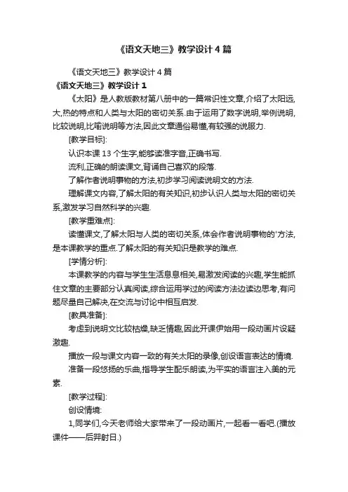 《语文天地三》教学设计4篇