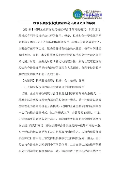 浅谈长期股权投资税法和会计处理之间的异同