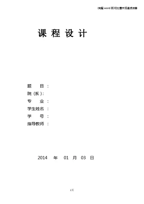 (完整word版)切比雪夫低通滤波器