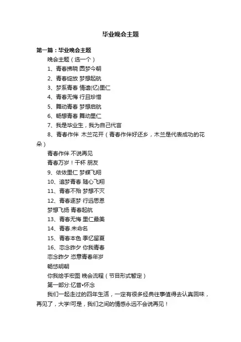 毕业晚会主题