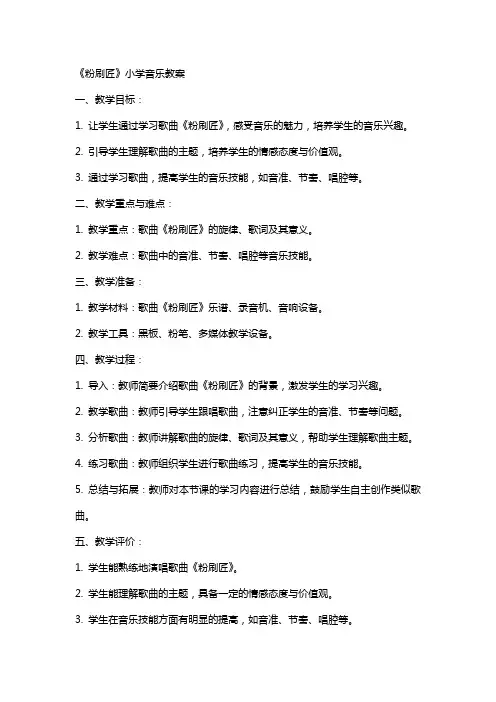 《粉刷匠》小学音乐教案