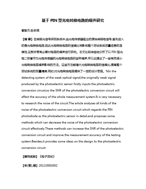 基于PIN型光电转换电路的噪声研究