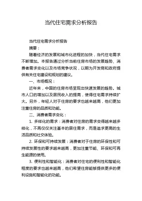 当代住宅需求分析报告