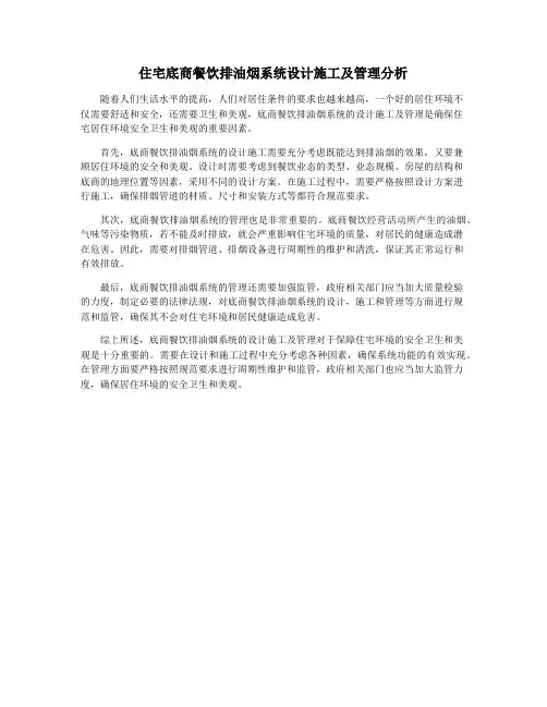 住宅底商餐饮排油烟系统设计施工及管理分析