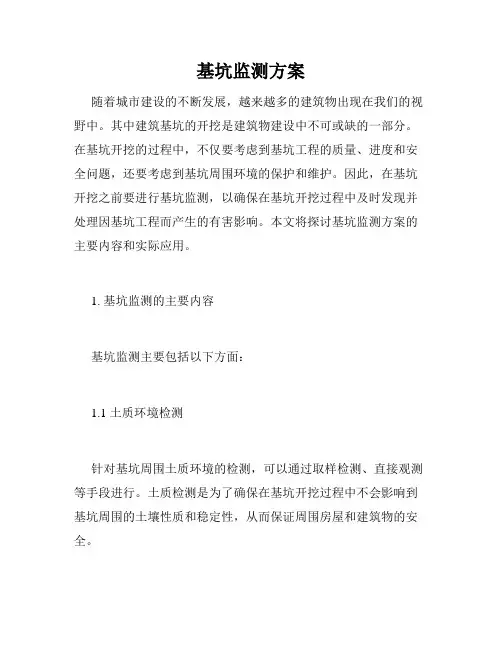基坑监测方案