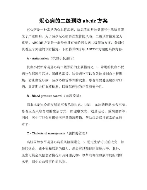 冠心病的二级预防abcde方案