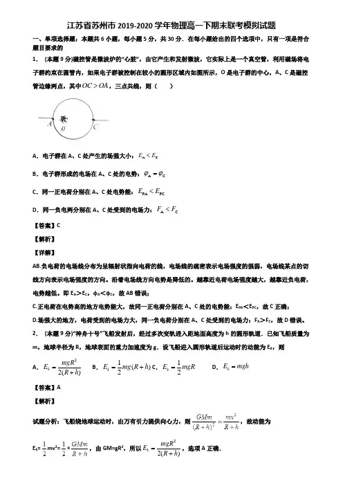 江苏省苏州市2019-2020学年物理高一下期末联考模拟试题含解析