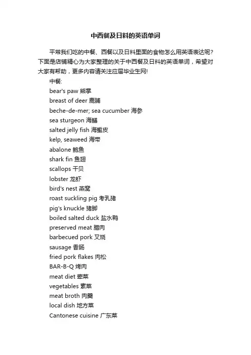 中西餐及日料的英语单词