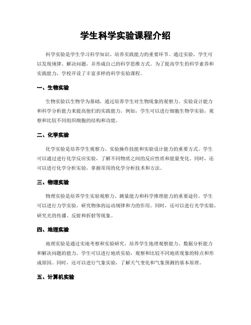 学生科学实验课程介绍