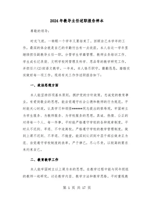 2024年教导主任述职报告样本(五篇)
