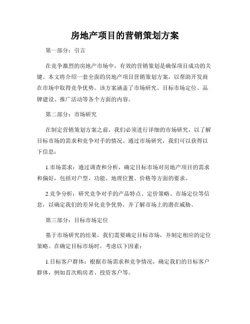 房地产项目的营销策划方案