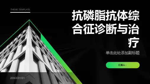 抗磷脂抗体综合征诊断与治疗PPT
