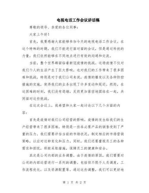 电视电话工作会议讲话稿